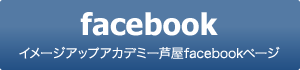 facebook イメージアップアカデミー芦屋Facebookページ